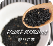 炒りごま