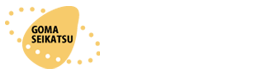 ごま生活
