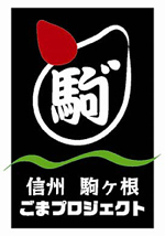 信州 駒ヶ根 ごまプロジェクト